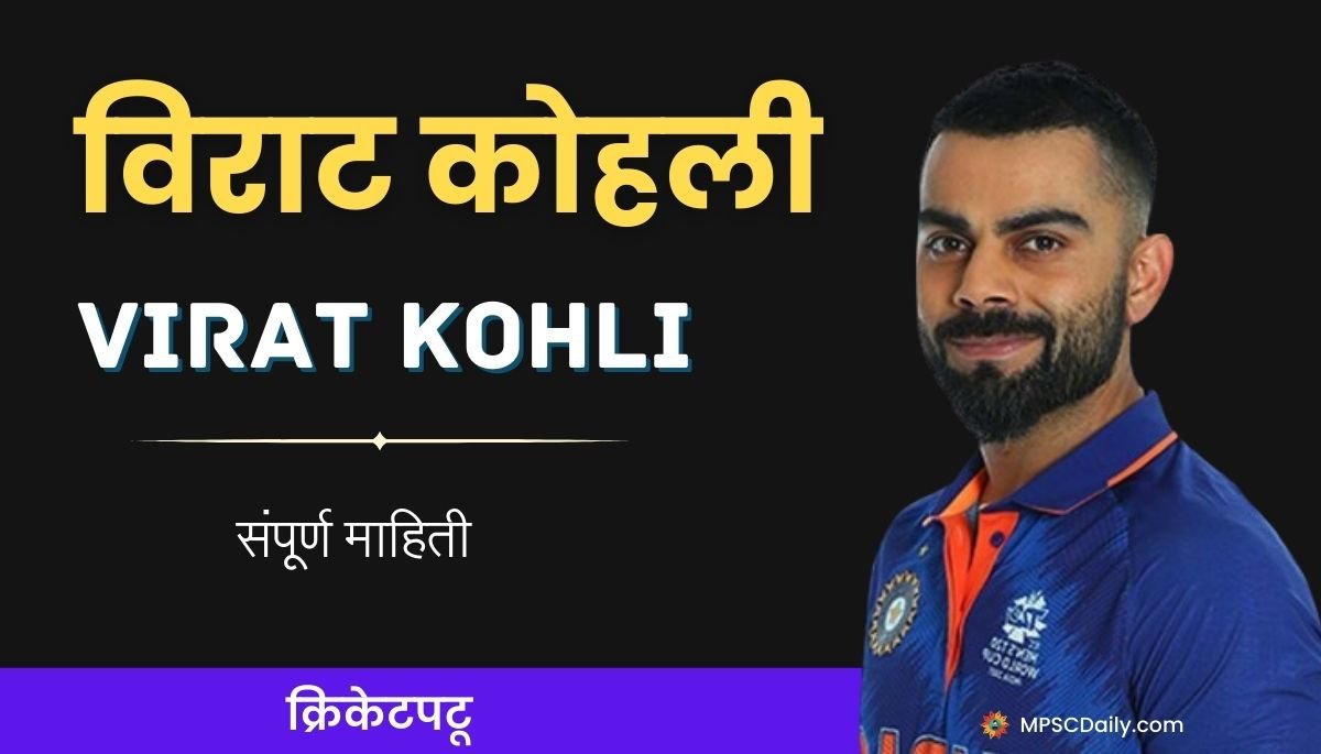 virat kohli information in marathi