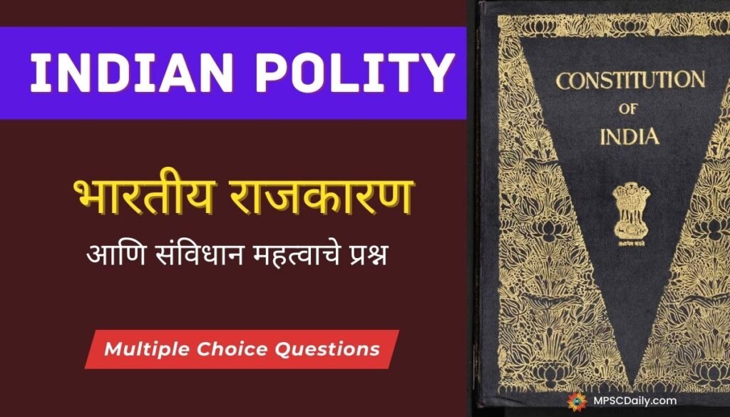 Indian Polity MCQ Questions In Marathi