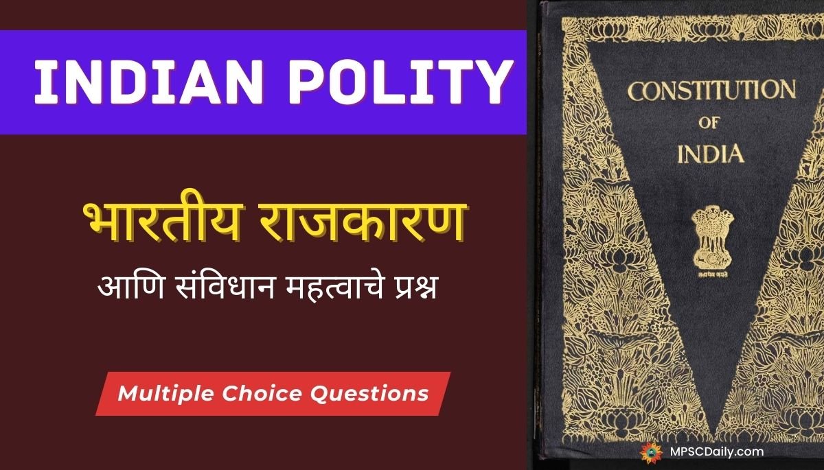 Indian Polity MCQ Questions In Marathi