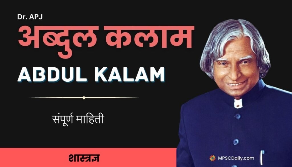 Dr a p j abdul kalam information in marathi
