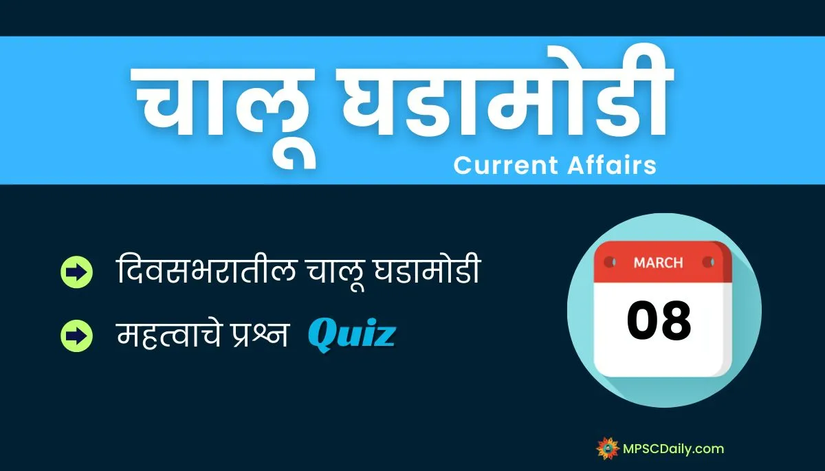 Current Affairs In Marathi 8 march 2024