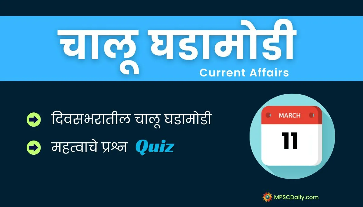 Current Affairs In Marathi 11 march 2024