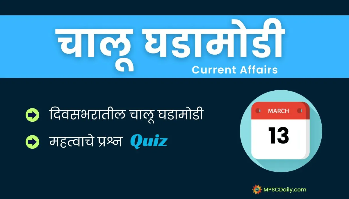 Current Affairs In Marathi 13 march 2024