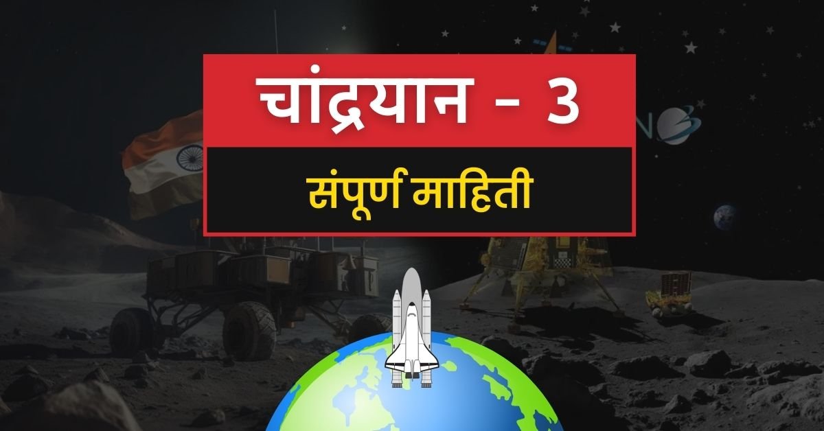 chandrayaan 3 information in marathi