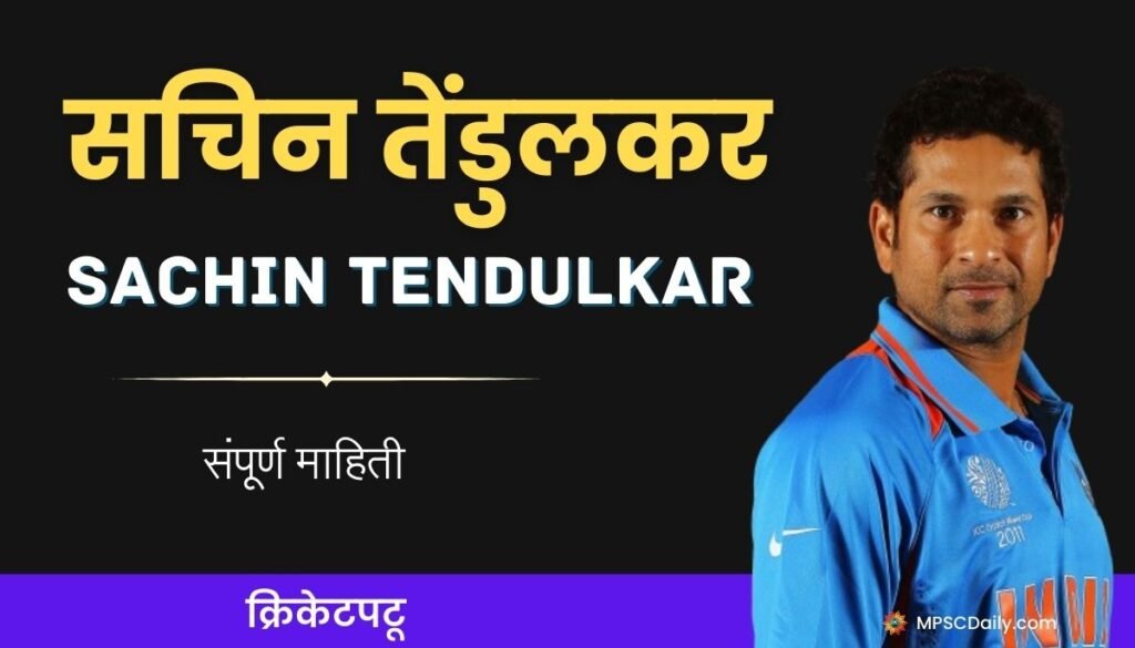 sachin tendulkar information in marathi