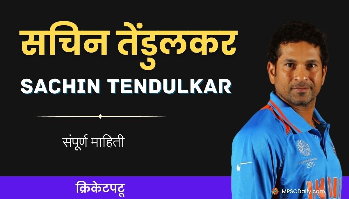 sachin tendulkar information in marathi