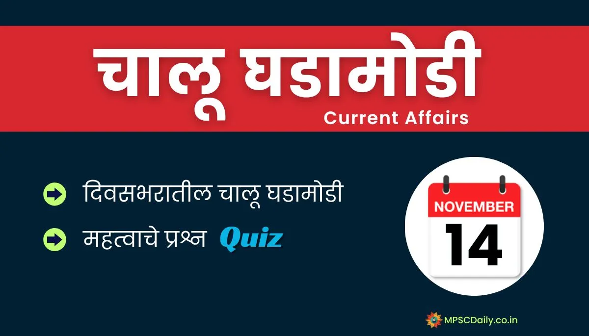 Current Affairs – चालू घडामोडी – 14 November 2024